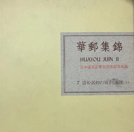 HUAYOU JIJIN II – CHINESE IMPERIAL POST 1897/1911